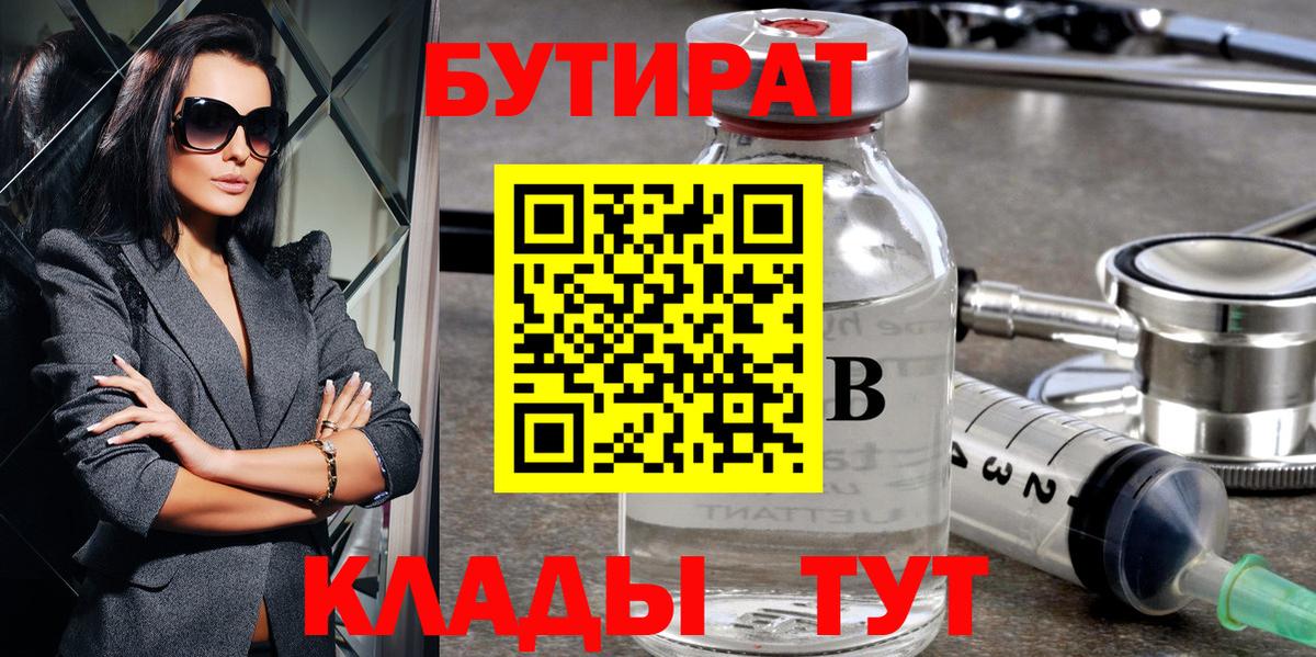 Бутират 1.4BDO  БУТИРАТ  Кыштым  Вход с VPN 