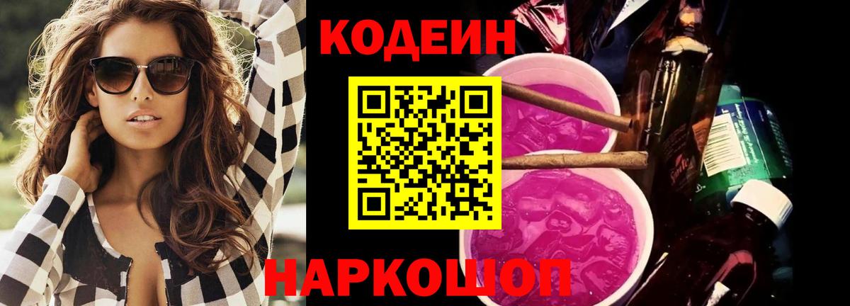 Кыштым  Кодеиновый сироп Lean Purple Drank  Вход с VPN  Кодеин Purple Drank 